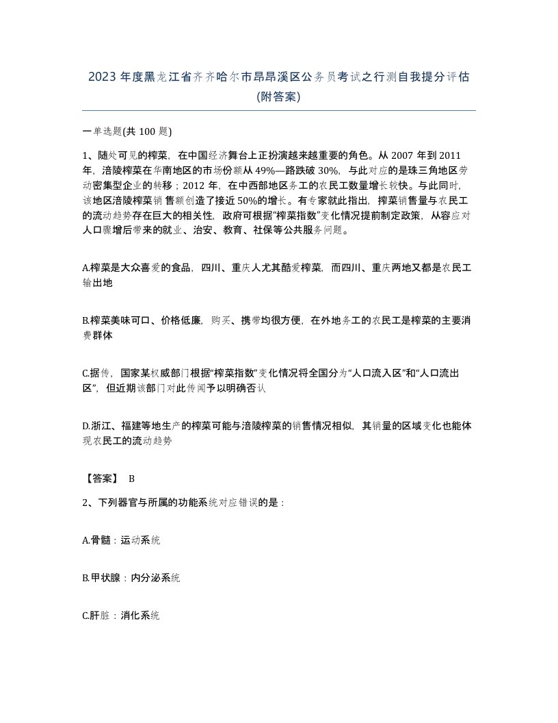 2023年度黑龙江省齐齐哈尔市昂昂溪区公务员考试之行测自我提分评估附答案