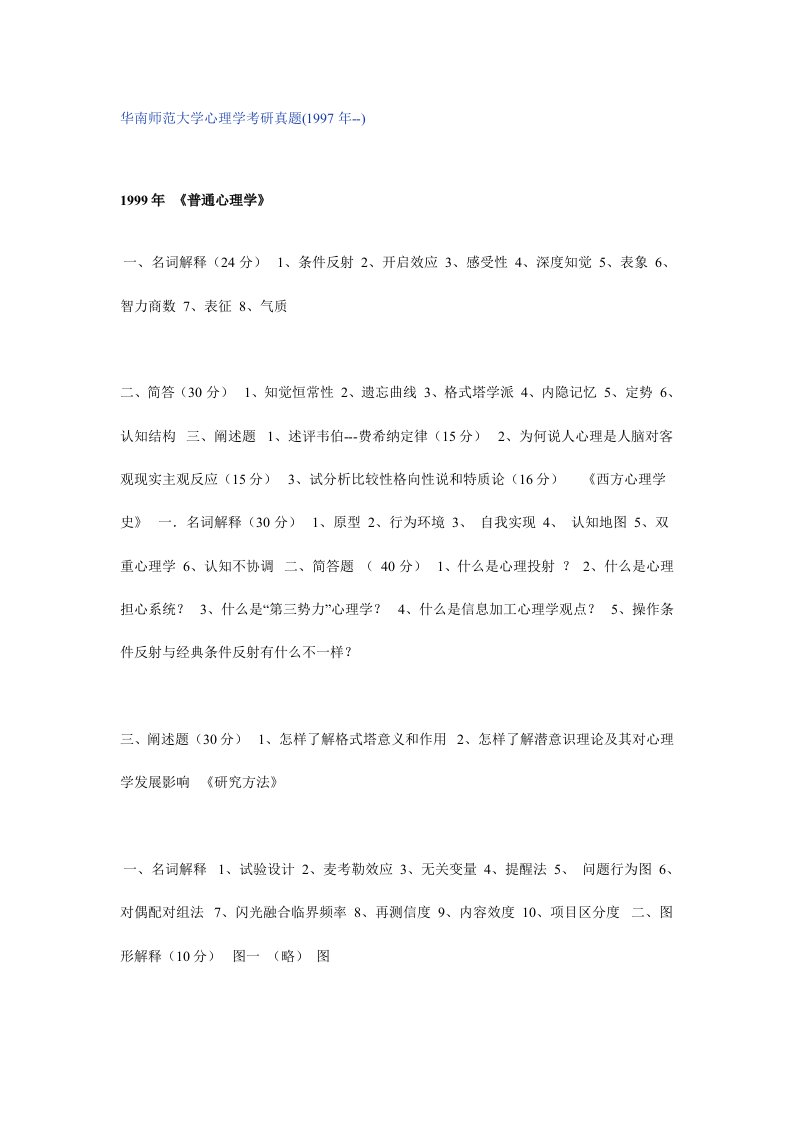 华南师范大学心理学考研真题