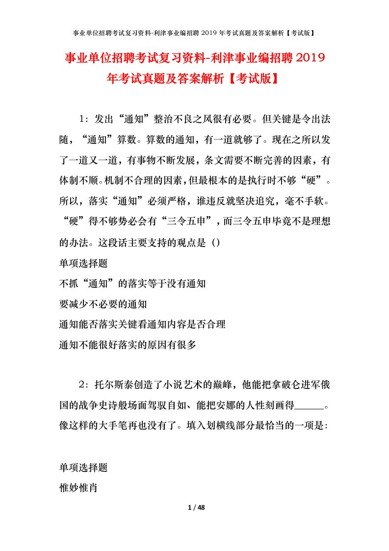 事业单位招聘考试复习资料-利津事业编招聘2019年考试真题及答案解析考试版