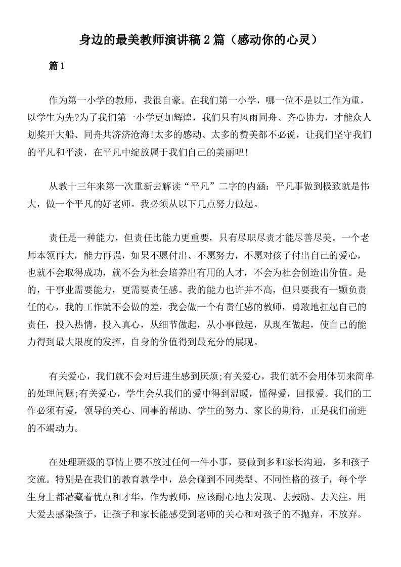 身边的最美教师演讲稿2篇（感动你的心灵）