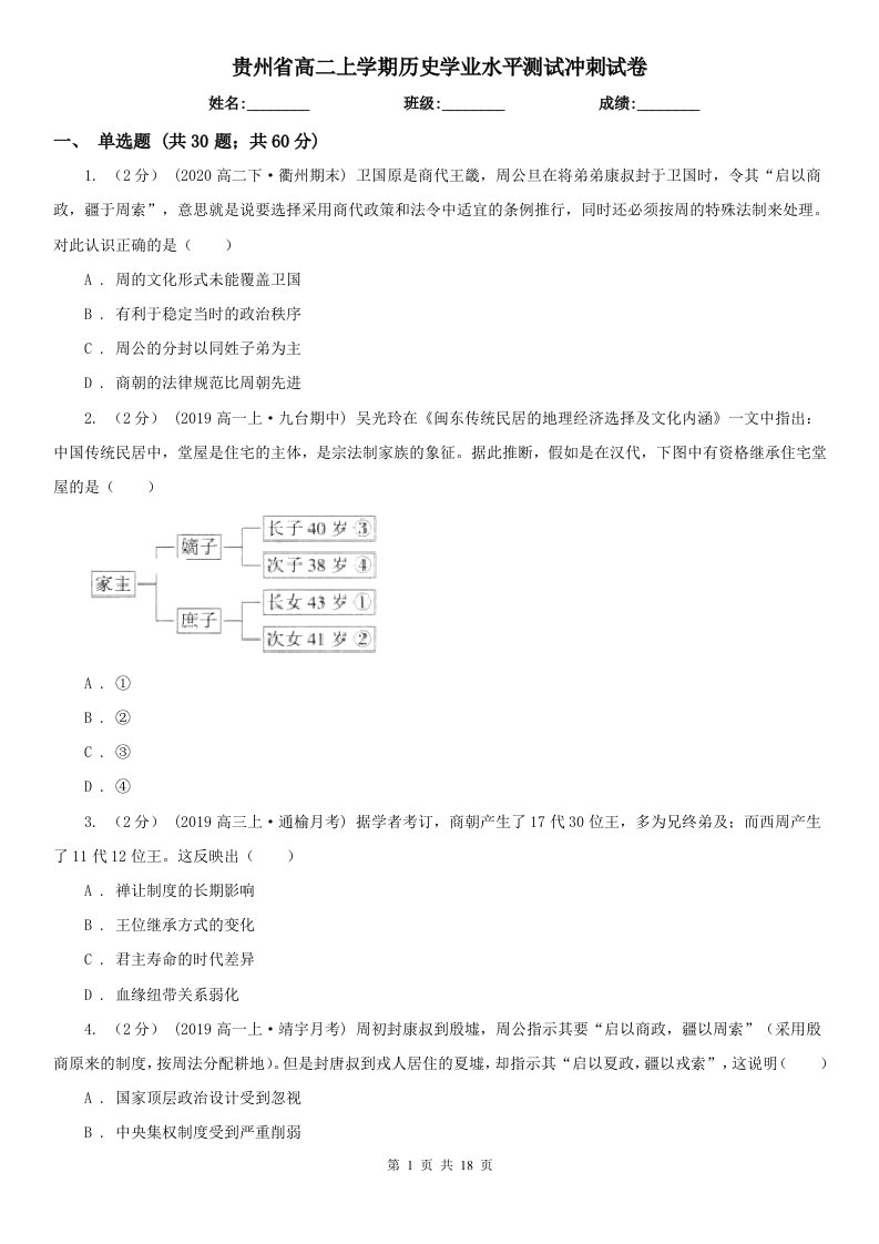 贵州省高二上学期历史学业水平测试冲刺试卷