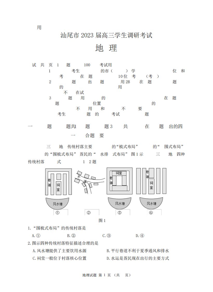 2023届广东省大湾区高三第一次联合模拟考试地理试卷含答案