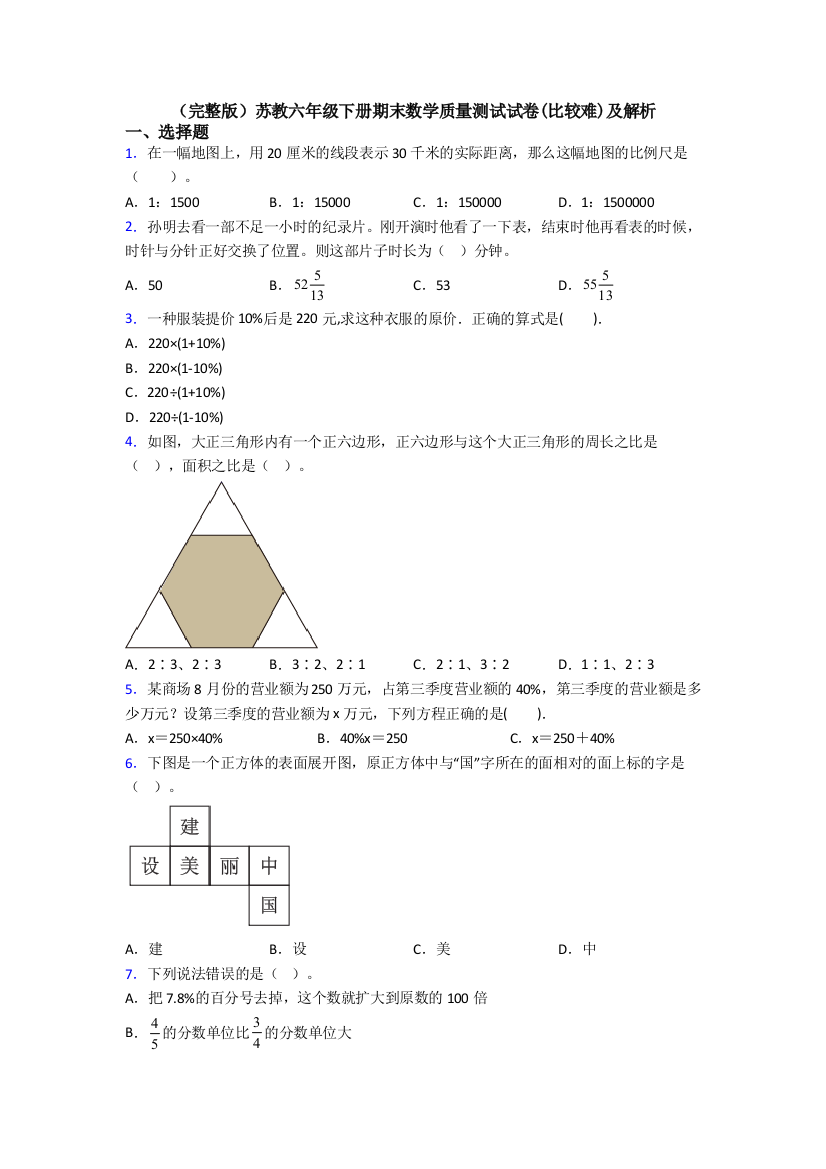 （完整版）苏教六年级下册期末数学质量测试试卷(比较难)及解析