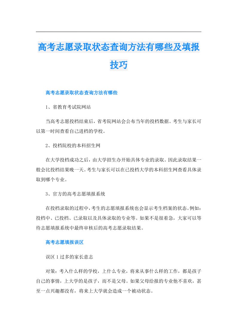 高考志愿录取状态查询方法有哪些及填报技巧