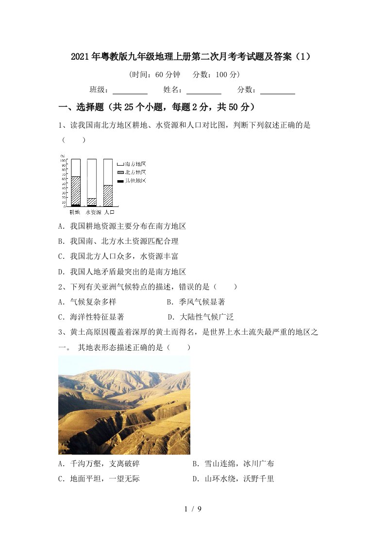 2021年粤教版九年级地理上册第二次月考考试题及答案1