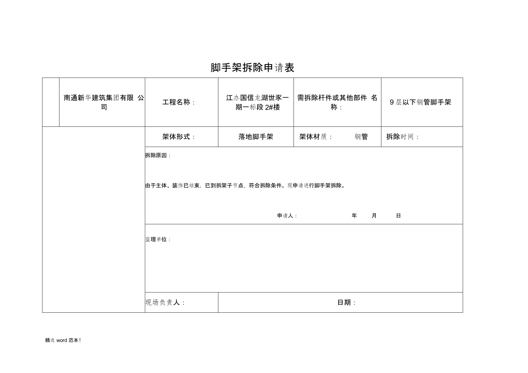 脚手架拆除申请表