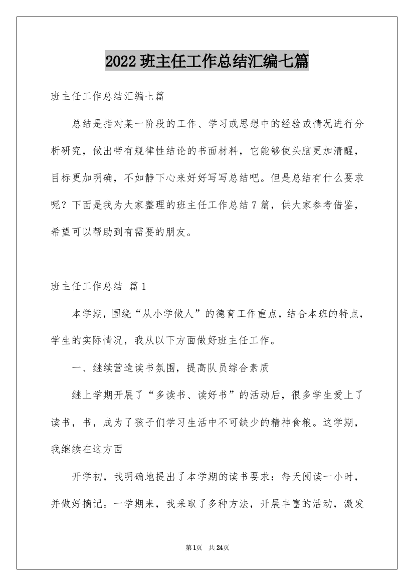 2022班主任工作总结汇编七篇