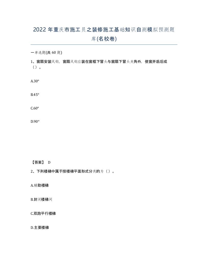 2022年重庆市施工员之装修施工基础知识自测模拟预测题库名校卷