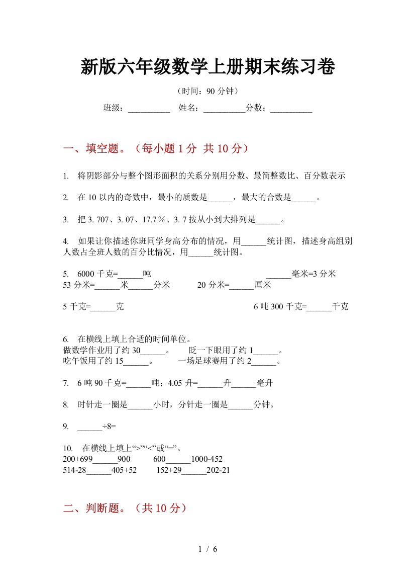 新版六年级数学上册期末练习卷