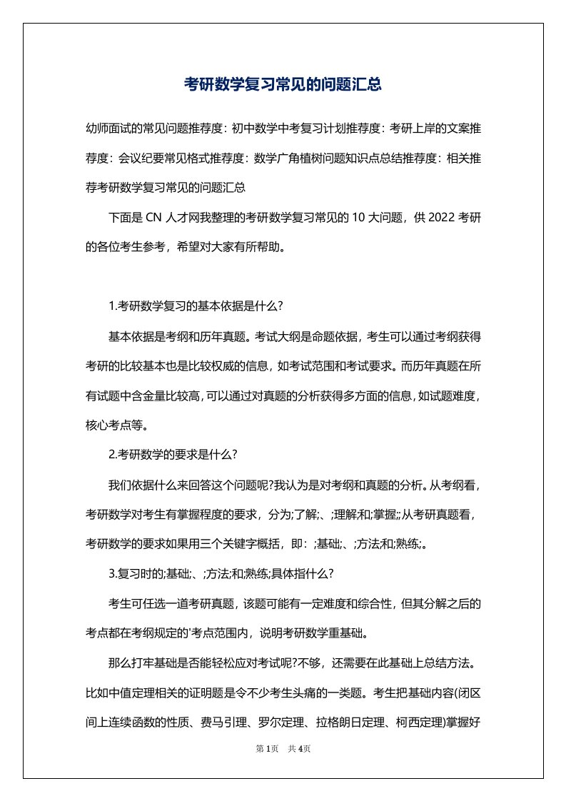 考研数学复习常见的问题汇总