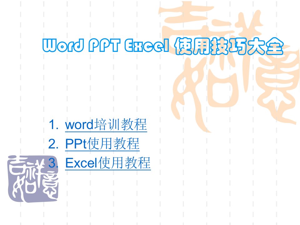 【2019年整理】Wordexcel基础教程的办公软件使用教程