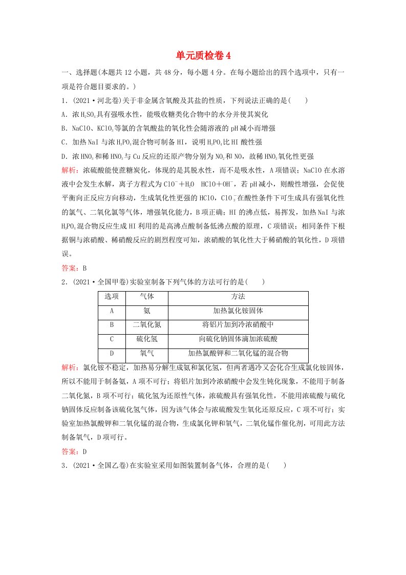 2024届高考化学一轮总复习单元质检卷4第四单元非金属及其化合物