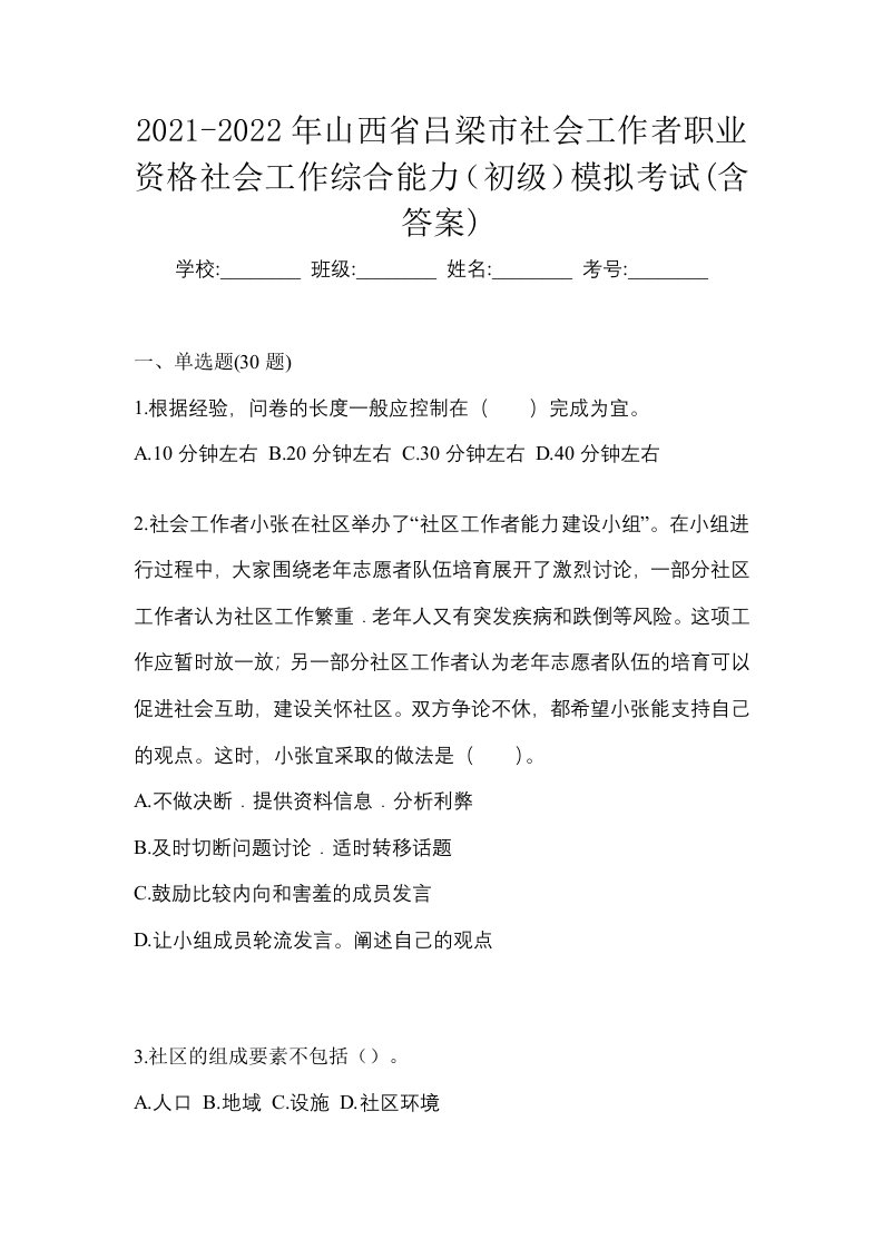 2021-2022年山西省吕梁市社会工作者职业资格社会工作综合能力初级模拟考试含答案