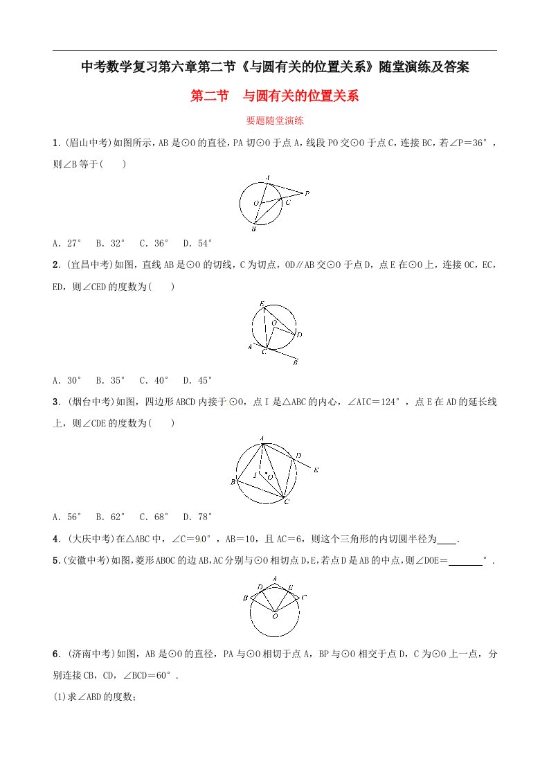 中考数学复习第六章第二节与圆有关的位置关系随堂演练及答案