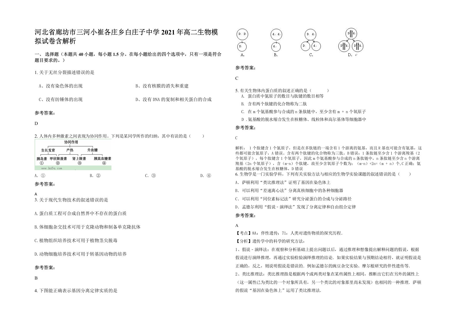 河北省廊坊市三河小崔各庄乡白庄子中学2021年高二生物模拟试卷含解析