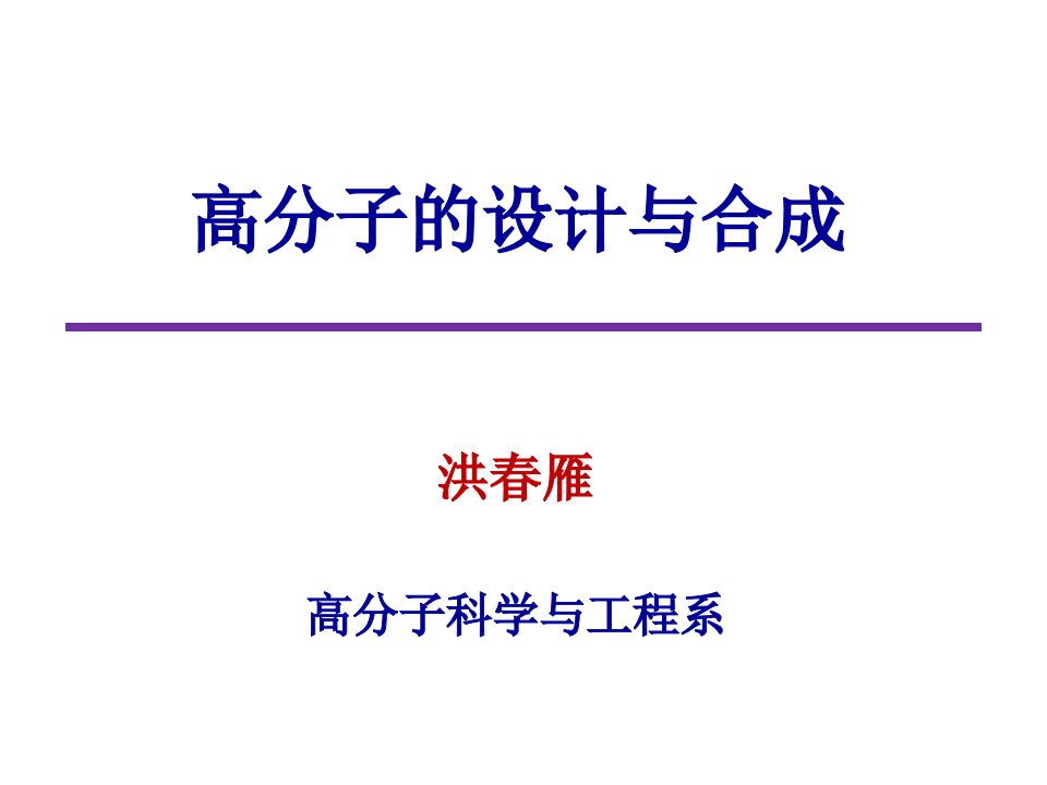 聚合反应机理-高分子科学与工程系