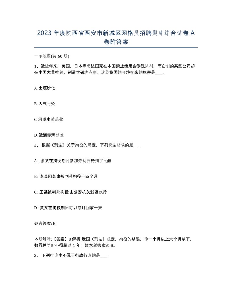 2023年度陕西省西安市新城区网格员招聘题库综合试卷A卷附答案