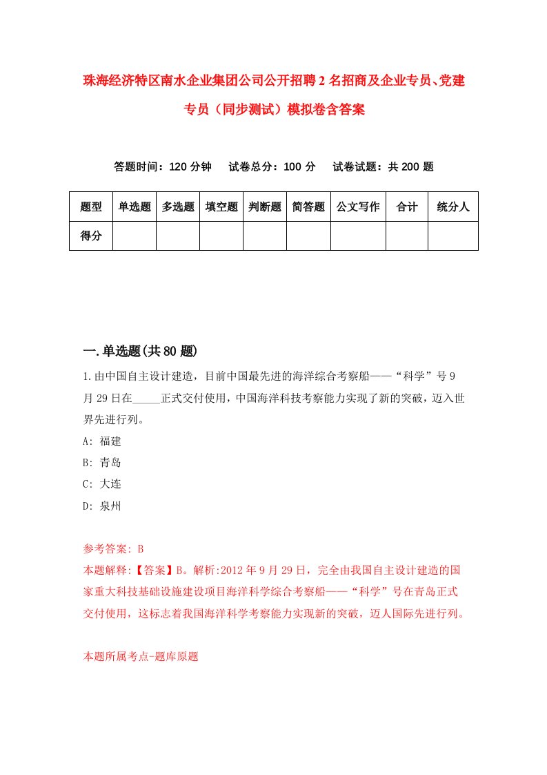 珠海经济特区南水企业集团公司公开招聘2名招商及企业专员党建专员同步测试模拟卷含答案8