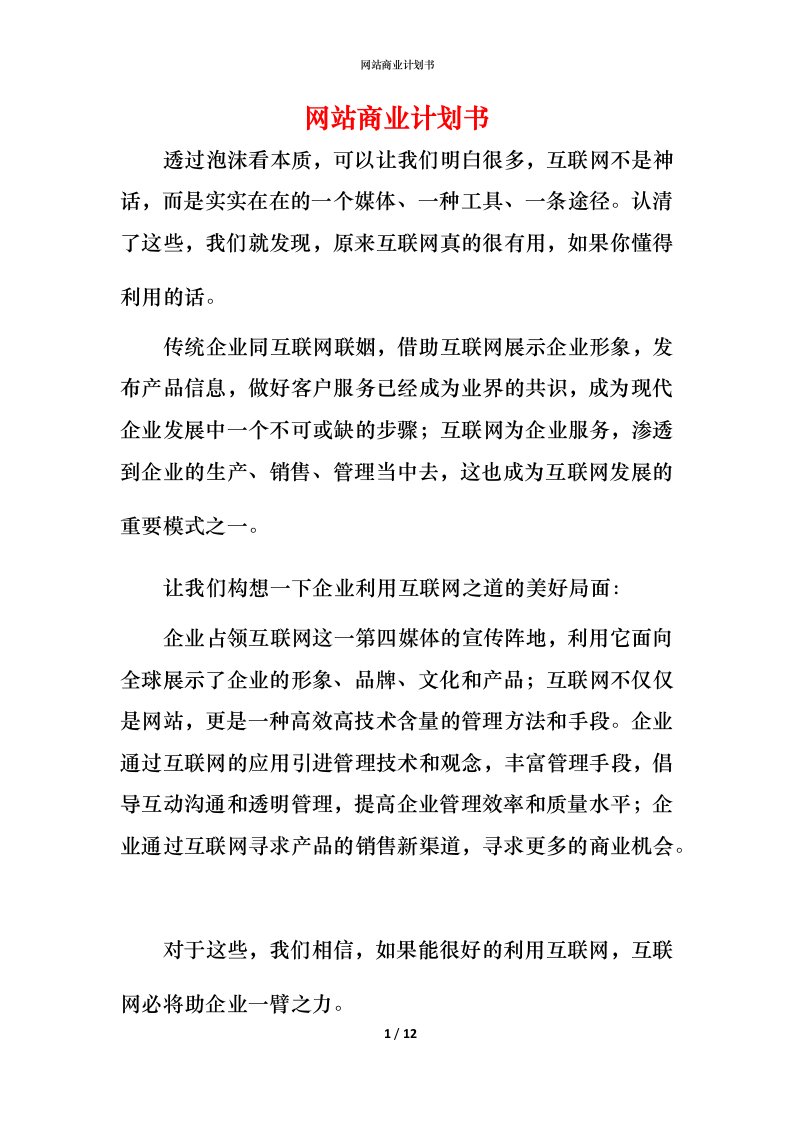 网站商业计划书