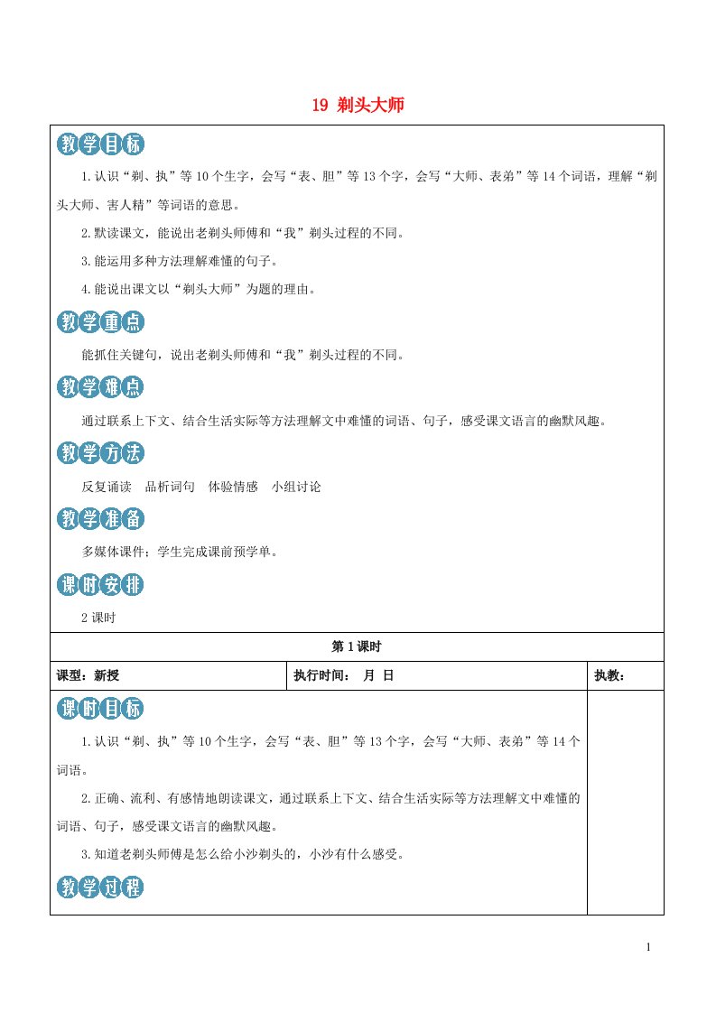 2023三年级语文下册第六单元19剃头大师新学习单教案新人教版