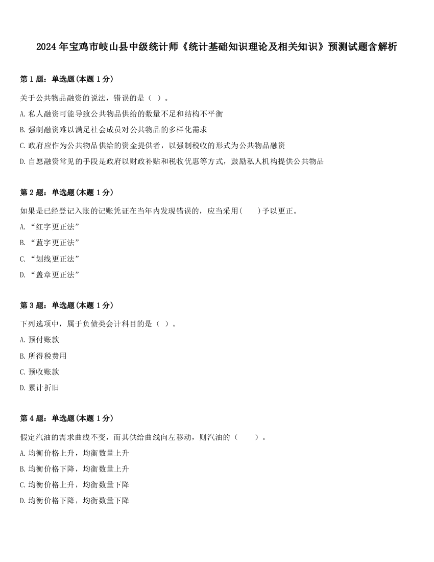 2024年宝鸡市岐山县中级统计师《统计基础知识理论及相关知识》预测试题含解析