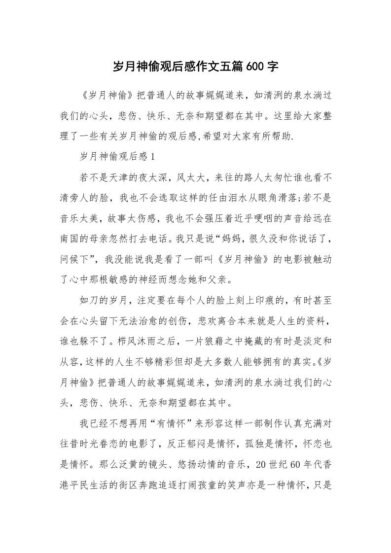 岁月神偷观后感作文五篇600字