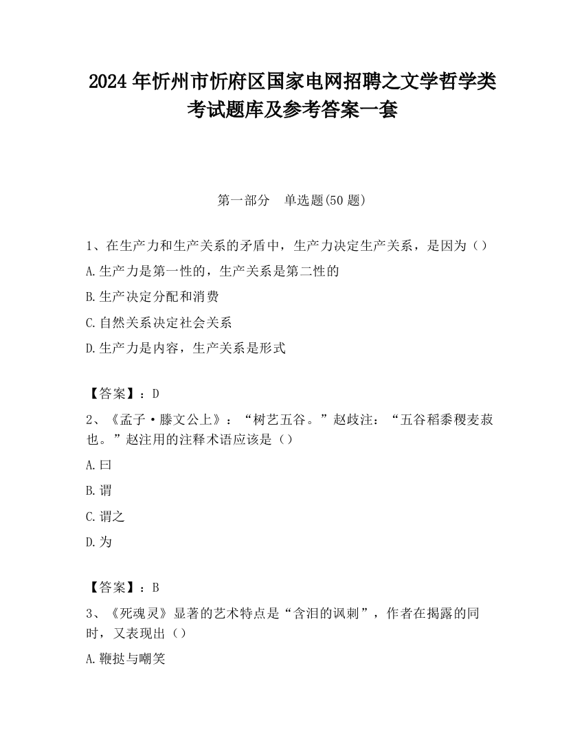 2024年忻州市忻府区国家电网招聘之文学哲学类考试题库及参考答案一套