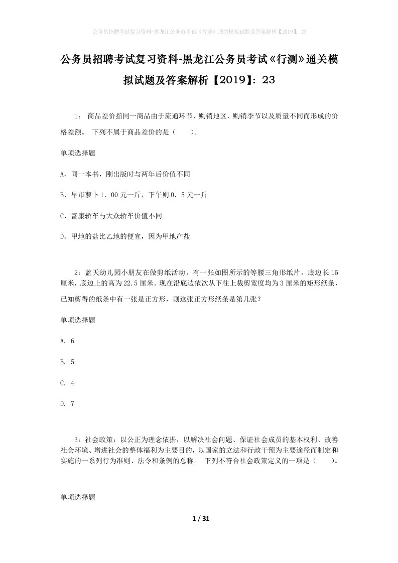 公务员招聘考试复习资料-黑龙江公务员考试行测通关模拟试题及答案解析201923