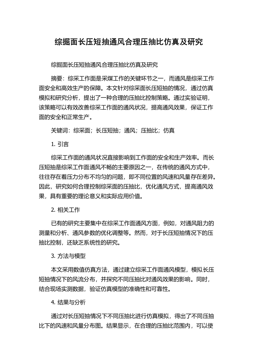 综掘面长压短抽通风合理压抽比仿真及研究