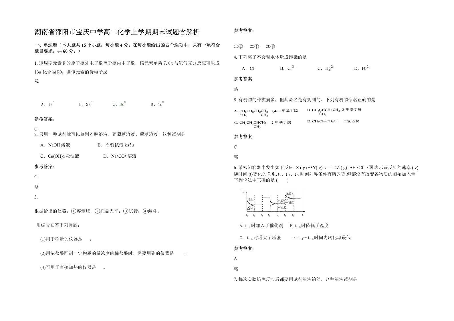 湖南省邵阳市宝庆中学高二化学上学期期末试题含解析