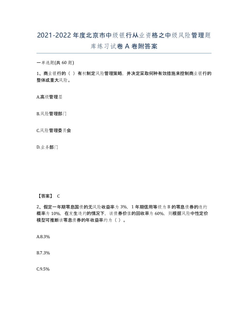 2021-2022年度北京市中级银行从业资格之中级风险管理题库练习试卷A卷附答案