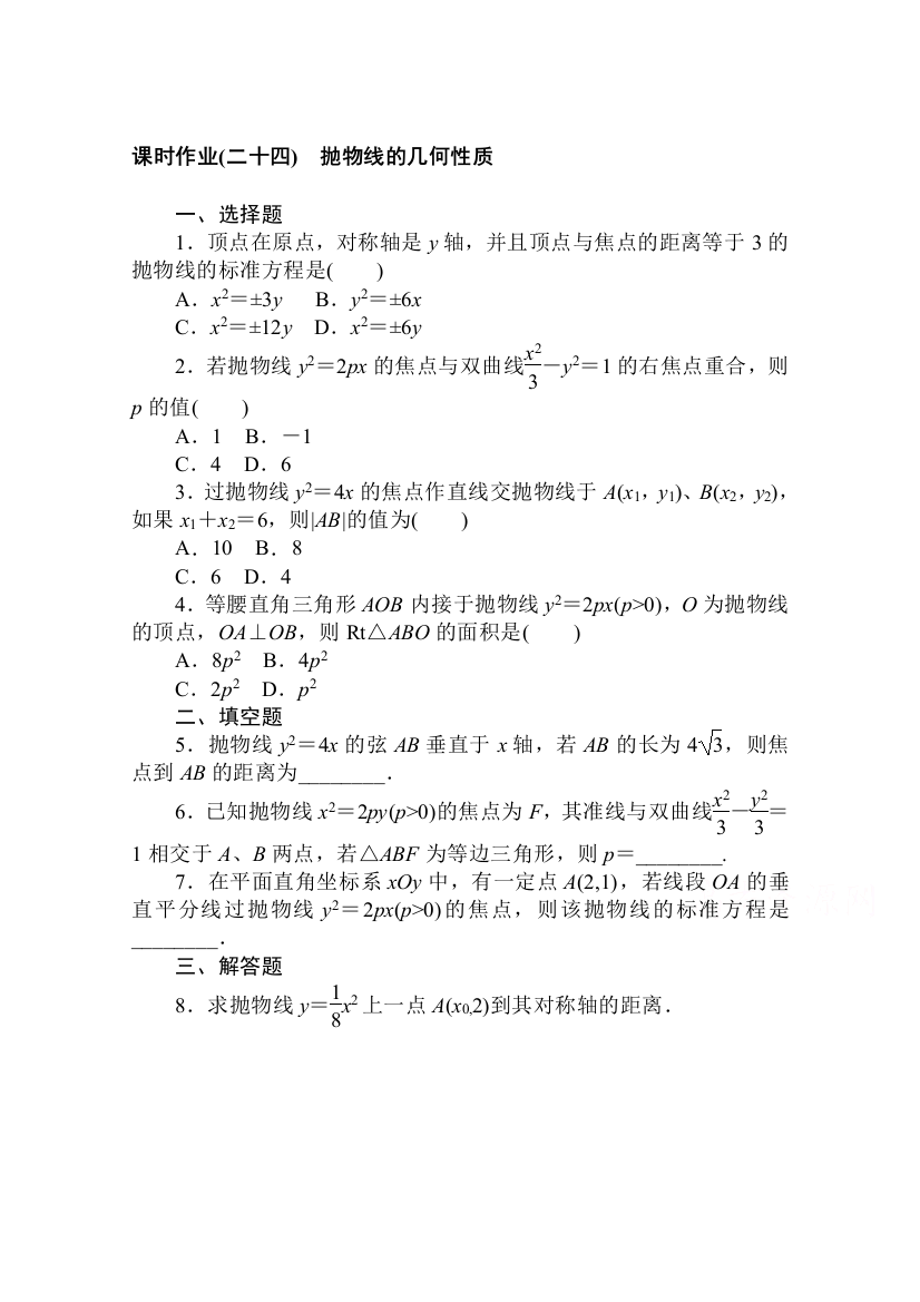 2020-2021学年数学新教材人教B版选择性必修第一册课时作业：2-7-2　抛物线的几何性质