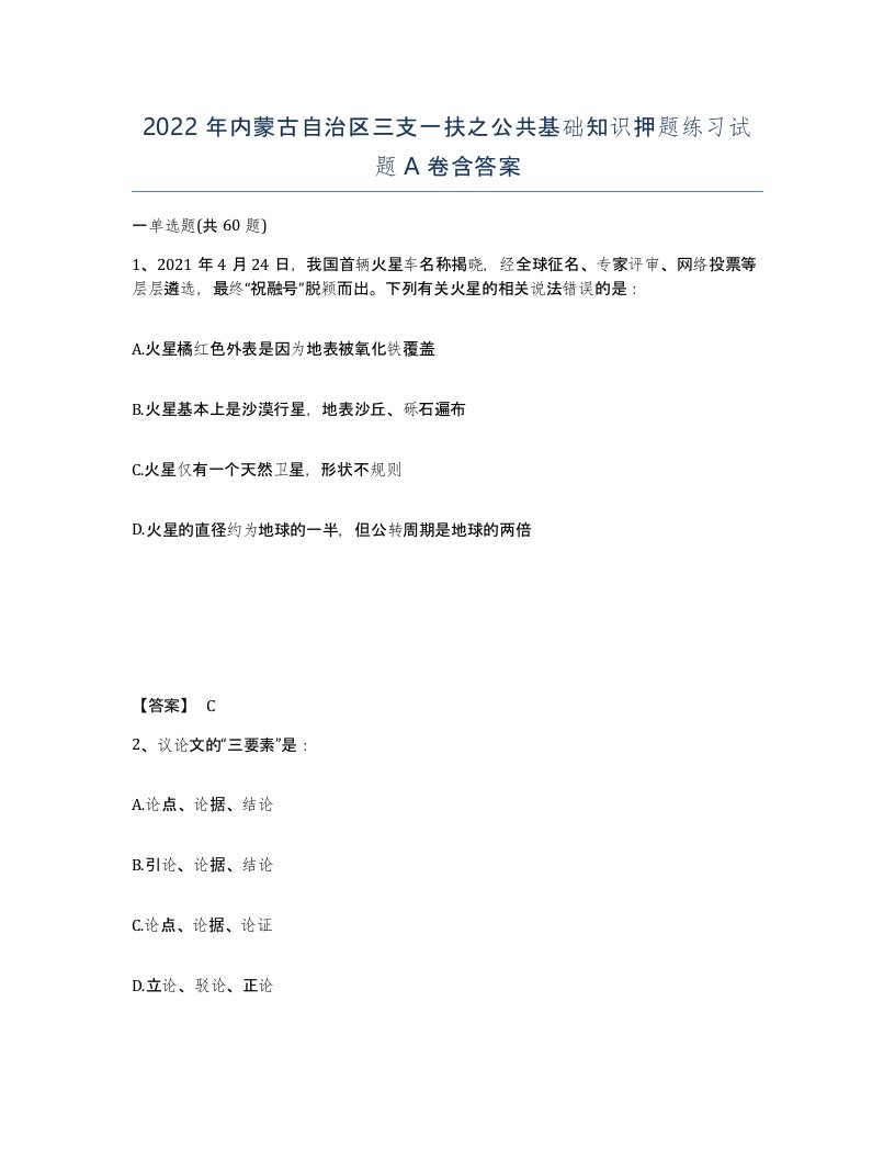 2022年内蒙古自治区三支一扶之公共基础知识押题练习试题A卷含答案