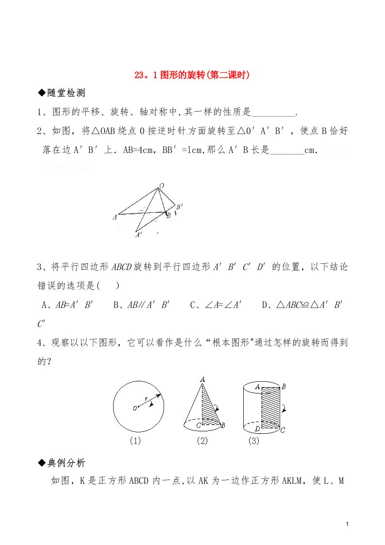 九年级数学上册231《图形的旋转》（第2课时）习题精选新人教版