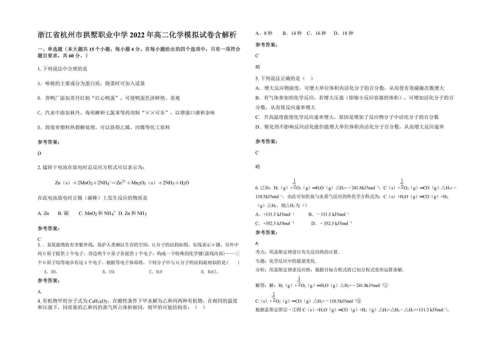 浙江省杭州市拱墅职业中学2022年高二化学模拟试卷含解析