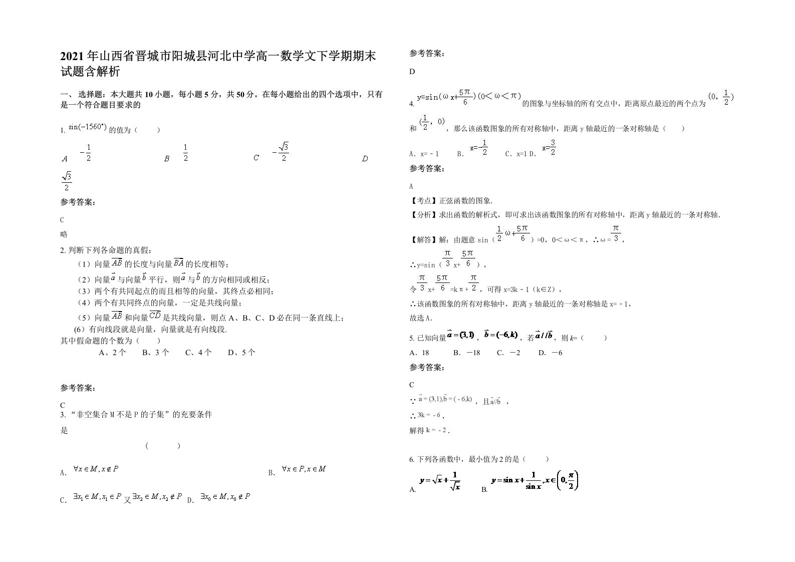 2021年山西省晋城市阳城县河北中学高一数学文下学期期末试题含解析