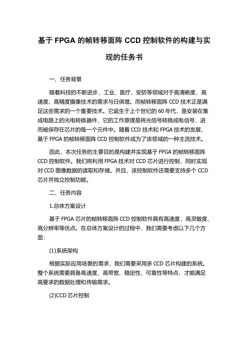 基于FPGA的帧转移面阵CCD控制软件的构建与实现的任务书