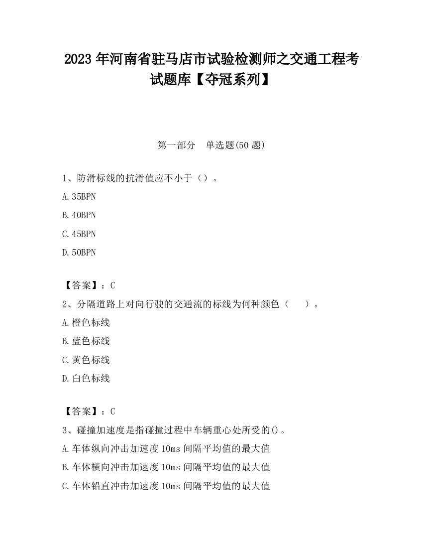 2023年河南省驻马店市试验检测师之交通工程考试题库【夺冠系列】