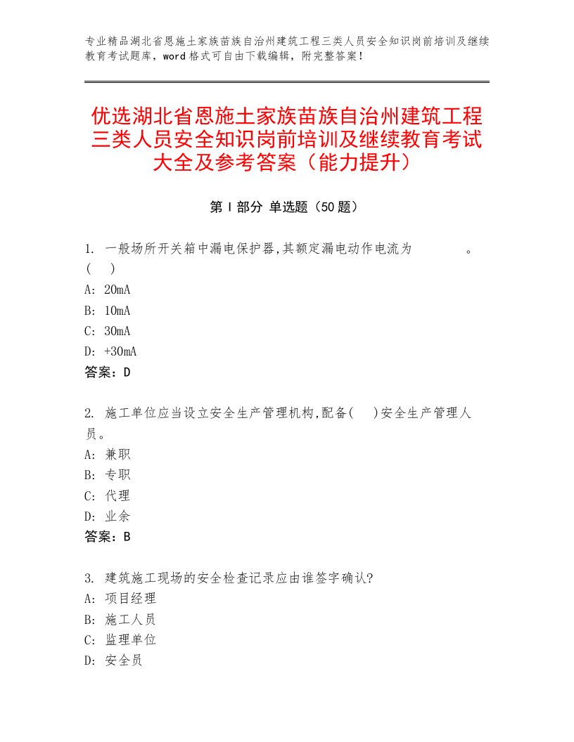 优选湖北省恩施土家族苗族自治州建筑工程三类人员安全知识岗前培训及继续教育考试大全及参考答案（能力提升）