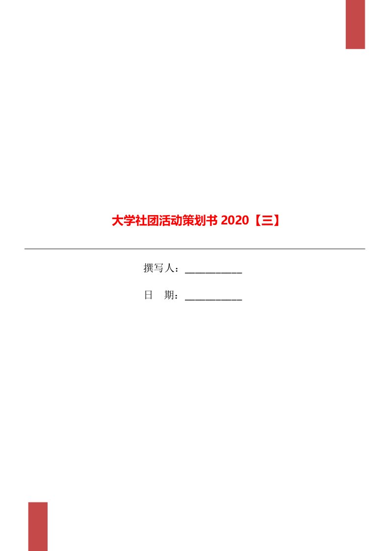 大学社团活动策划书2020【三】