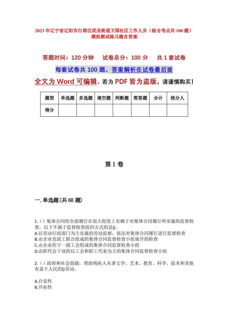 2023年辽宁省辽阳市白塔区武圣街道卫国社区工作人员综合考点共100题模拟测试练习题含答案