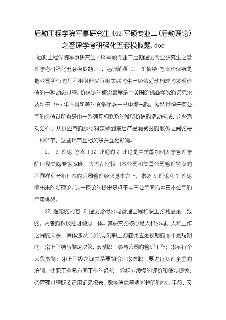 2022年后勤工程学院军事硕士442军硕专业二(后勤理论)之管理学考研强化五套模拟题