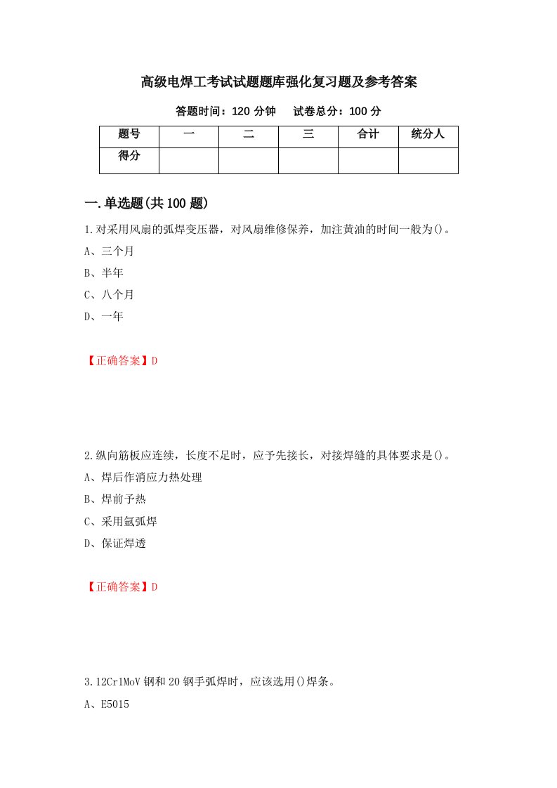 高级电焊工考试试题题库强化复习题及参考答案第28套