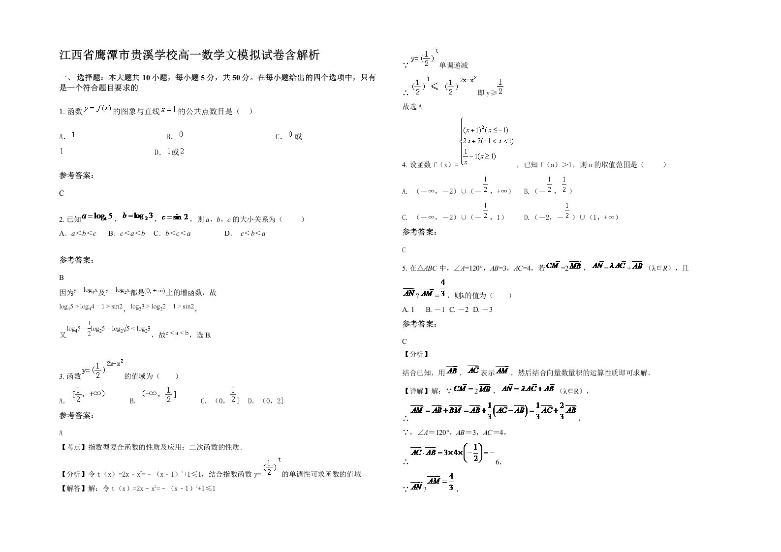 江西省鹰潭市贵溪学校高一数学文模拟试卷含解析