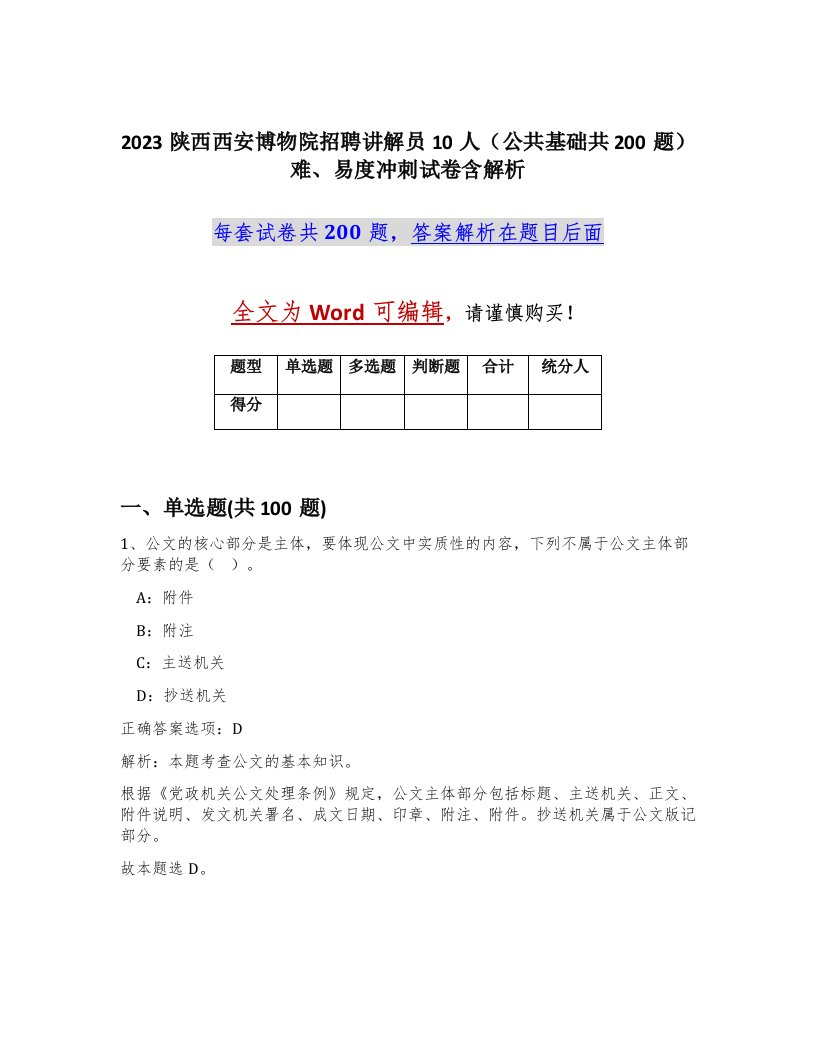 2023陕西西安博物院招聘讲解员10人公共基础共200题难易度冲刺试卷含解析