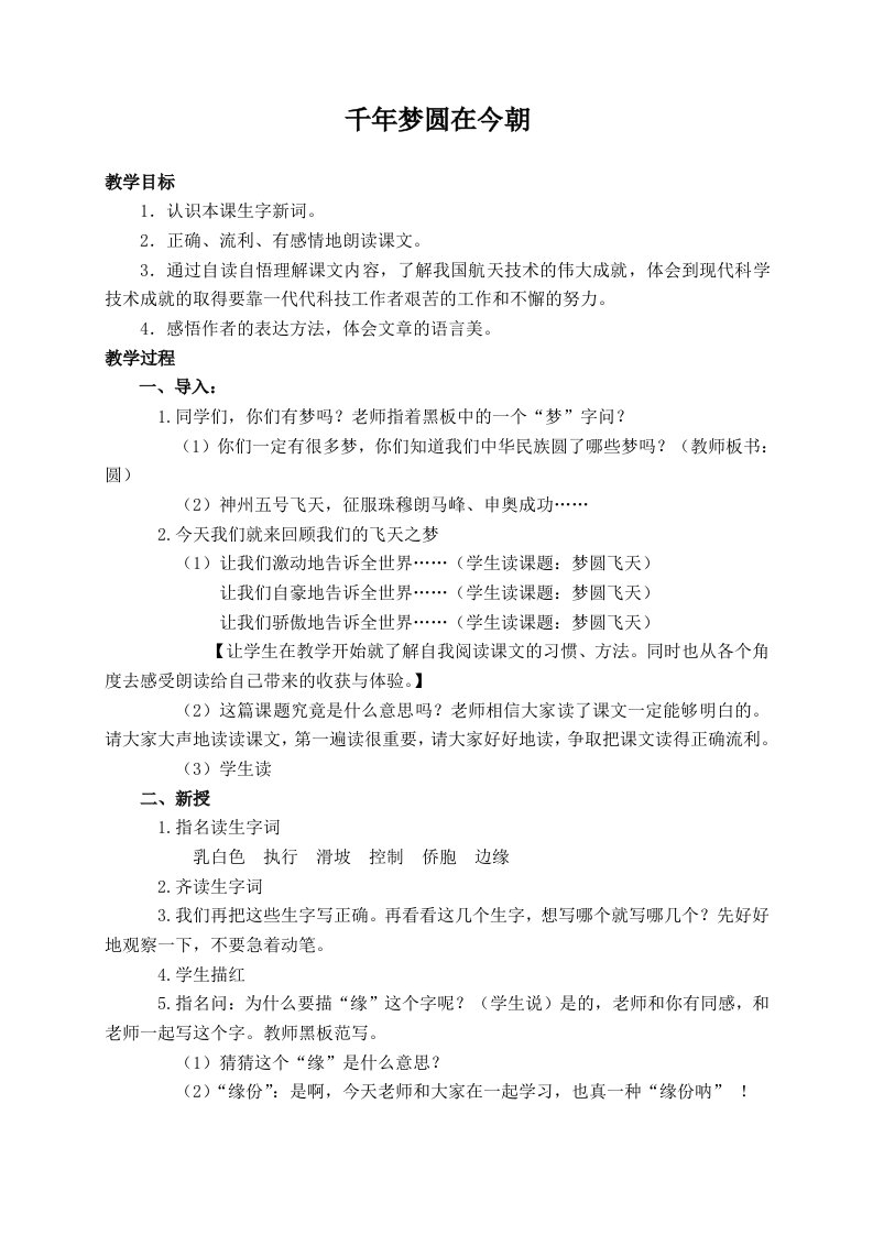 人教新课标六年级下册语文教案千年梦圆在今朝教学设计