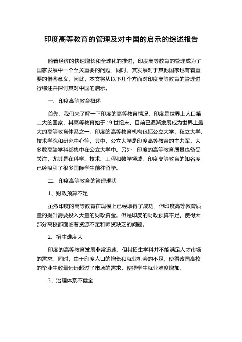 印度高等教育的管理及对中国的启示的综述报告