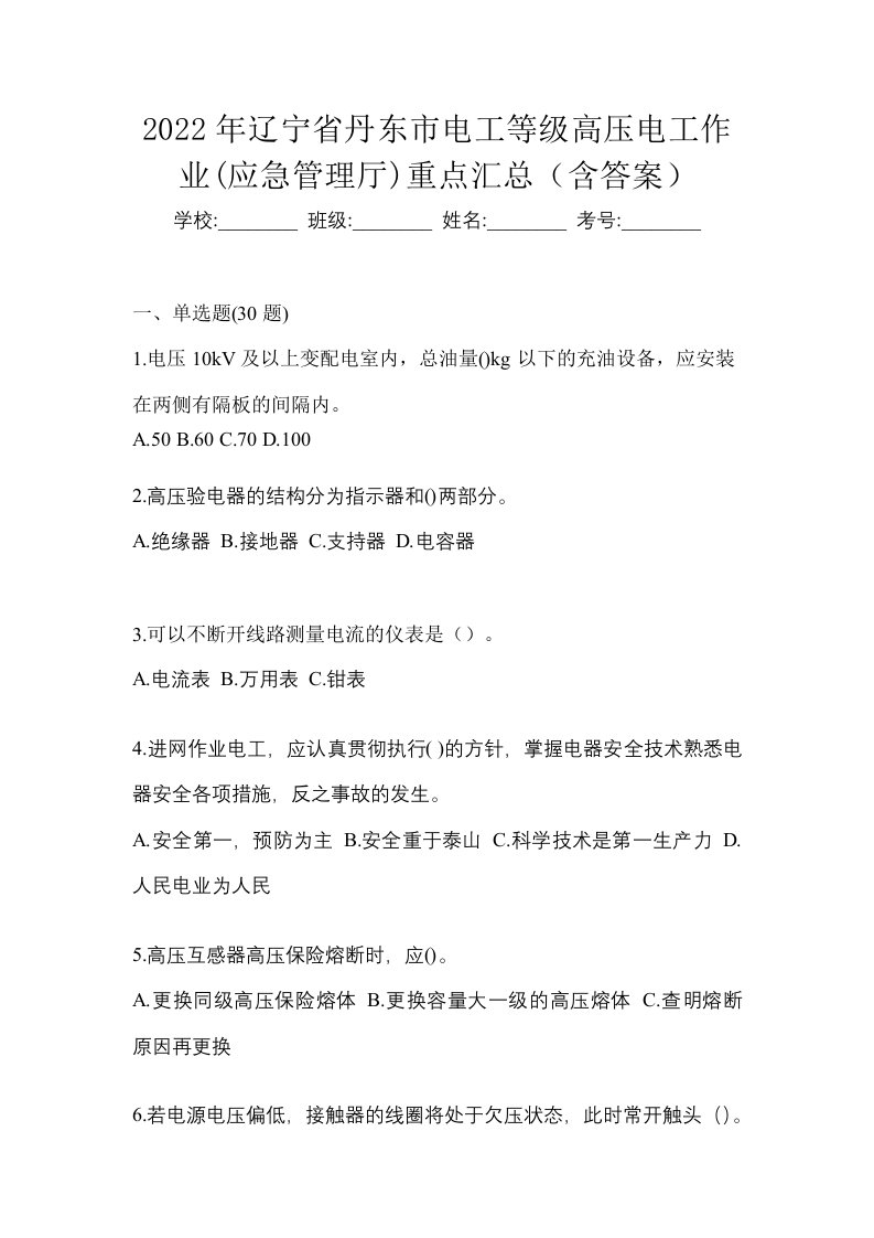 2022年辽宁省丹东市电工等级高压电工作业应急管理厅重点汇总含答案