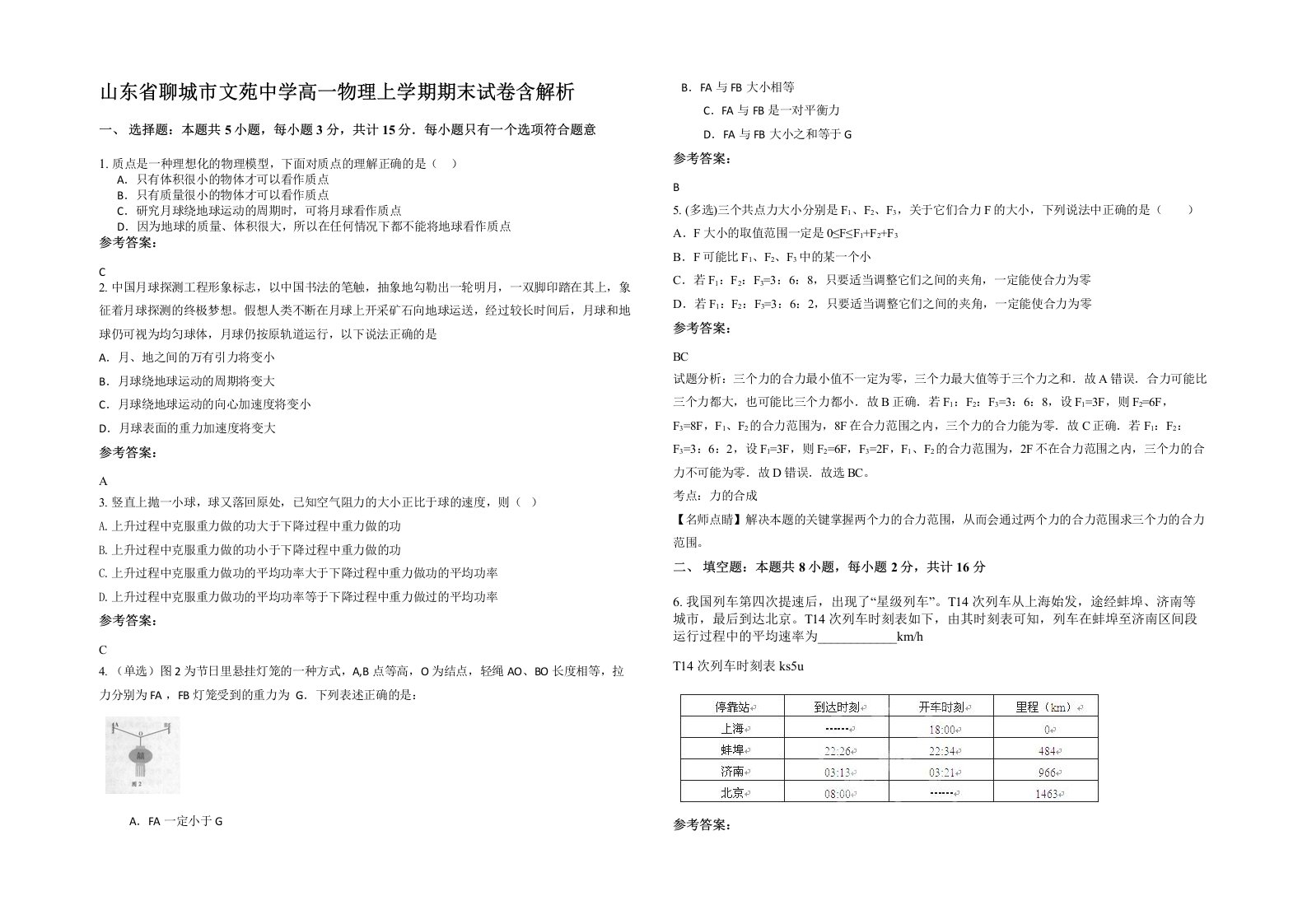 山东省聊城市文苑中学高一物理上学期期末试卷含解析