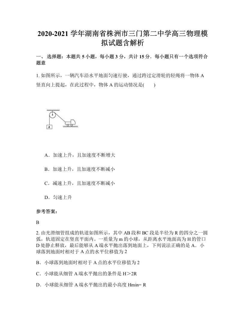 2020-2021学年湖南省株洲市三门第二中学高三物理模拟试题含解析